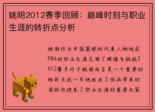 姚明2012赛季回顾：巅峰时刻与职业生涯的转折点分析