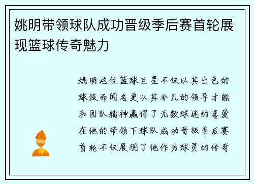 姚明带领球队成功晋级季后赛首轮展现篮球传奇魅力