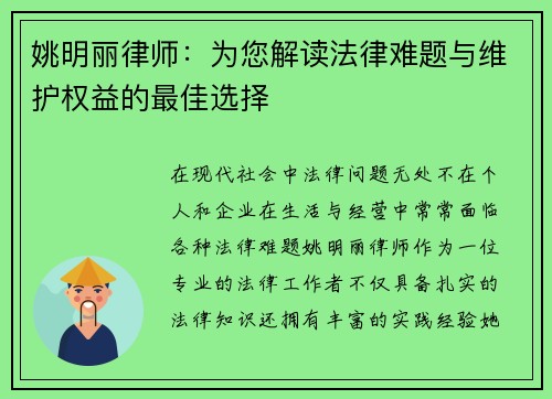 姚明丽律师：为您解读法律难题与维护权益的最佳选择