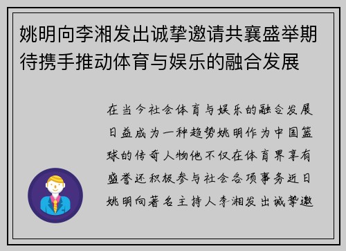 姚明向李湘发出诚挚邀请共襄盛举期待携手推动体育与娱乐的融合发展