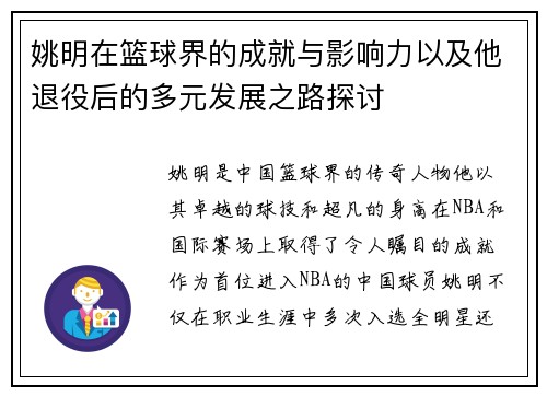 姚明在篮球界的成就与影响力以及他退役后的多元发展之路探讨
