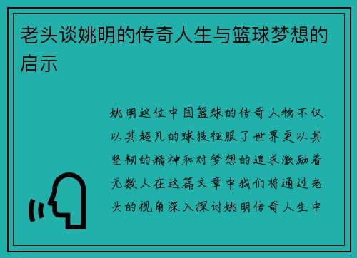 老头谈姚明的传奇人生与篮球梦想的启示