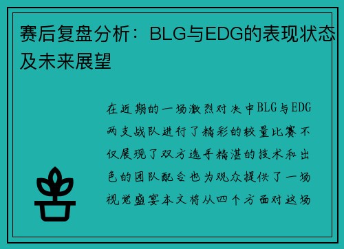 赛后复盘分析：BLG与EDG的表现状态及未来展望