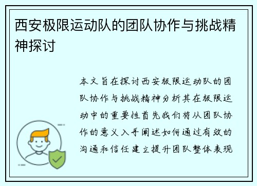 西安极限运动队的团队协作与挑战精神探讨