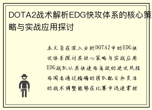 DOTA2战术解析EDG快攻体系的核心策略与实战应用探讨