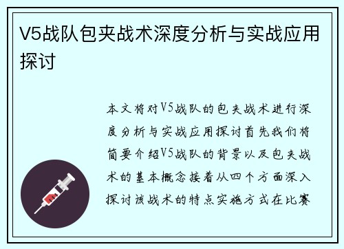 V5战队包夹战术深度分析与实战应用探讨