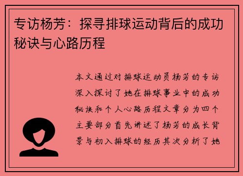 专访杨芳：探寻排球运动背后的成功秘诀与心路历程