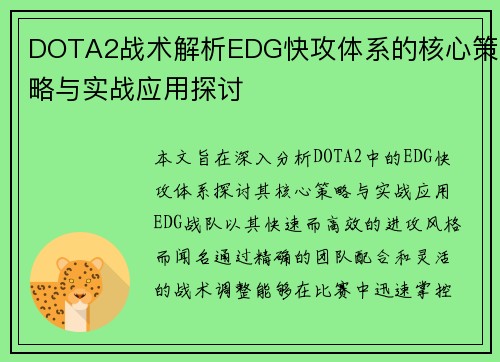DOTA2战术解析EDG快攻体系的核心策略与实战应用探讨