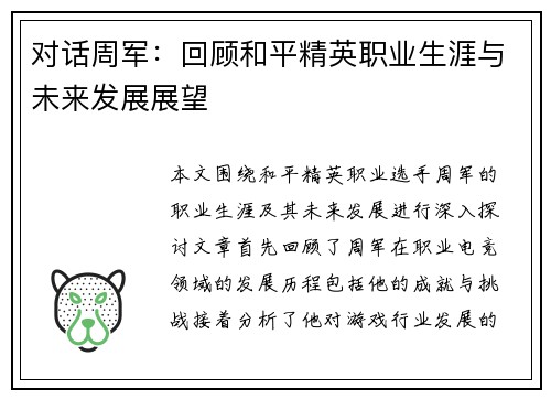 对话周军：回顾和平精英职业生涯与未来发展展望