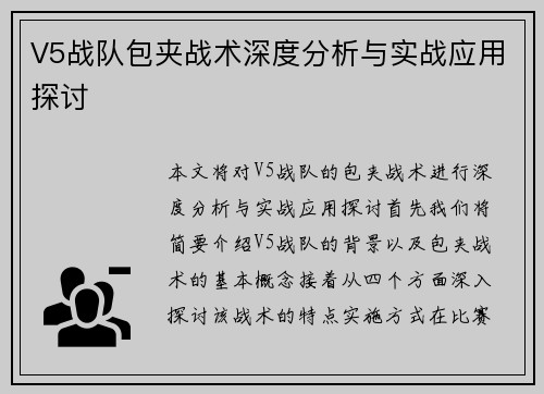 V5战队包夹战术深度分析与实战应用探讨