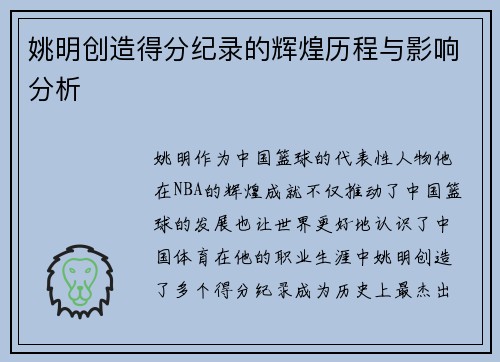 姚明创造得分纪录的辉煌历程与影响分析