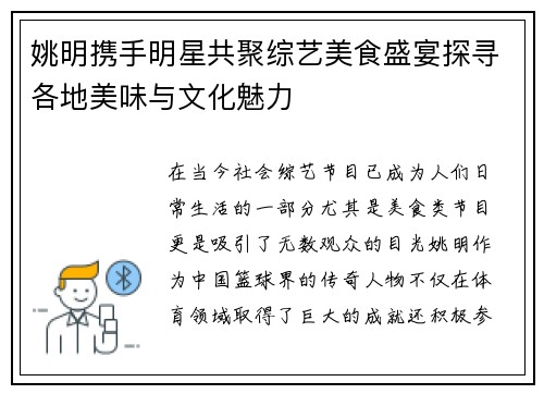 姚明携手明星共聚综艺美食盛宴探寻各地美味与文化魅力