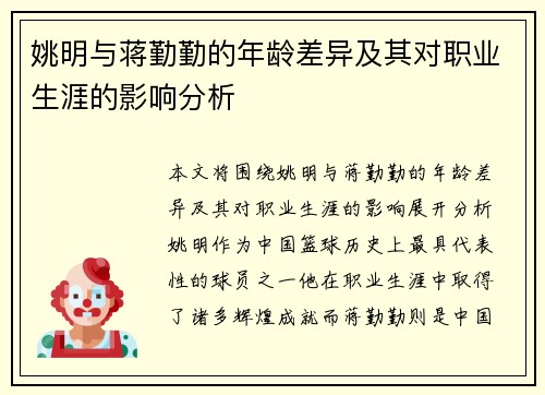 姚明与蒋勤勤的年龄差异及其对职业生涯的影响分析