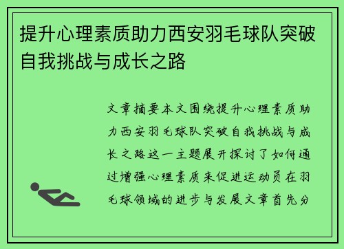 提升心理素质助力西安羽毛球队突破自我挑战与成长之路