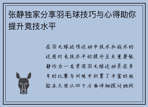 张静独家分享羽毛球技巧与心得助你提升竞技水平