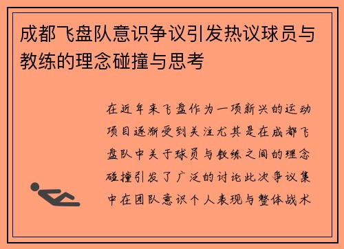 成都飞盘队意识争议引发热议球员与教练的理念碰撞与思考