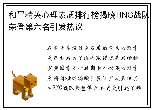 和平精英心理素质排行榜揭晓RNG战队荣登第六名引发热议