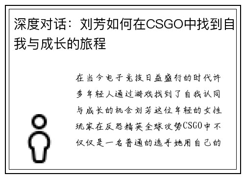 深度对话：刘芳如何在CSGO中找到自我与成长的旅程