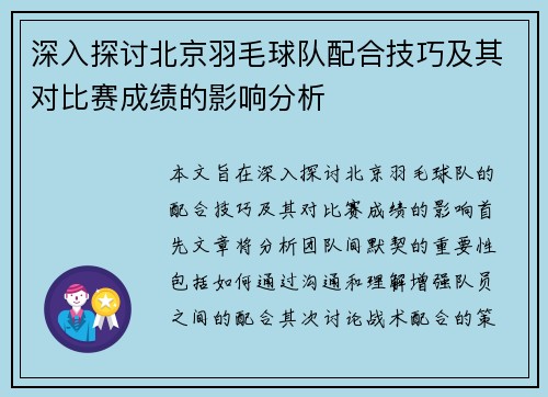 深入探讨北京羽毛球队配合技巧及其对比赛成绩的影响分析