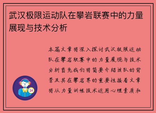 武汉极限运动队在攀岩联赛中的力量展现与技术分析