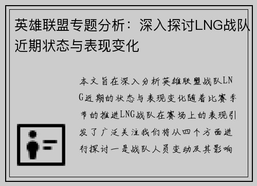 英雄联盟专题分析：深入探讨LNG战队近期状态与表现变化