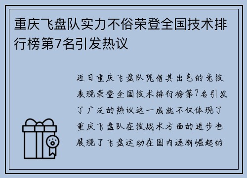 重庆飞盘队实力不俗荣登全国技术排行榜第7名引发热议