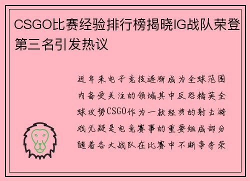 CSGO比赛经验排行榜揭晓IG战队荣登第三名引发热议
