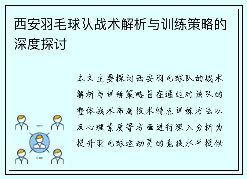 西安羽毛球队战术解析与训练策略的深度探讨