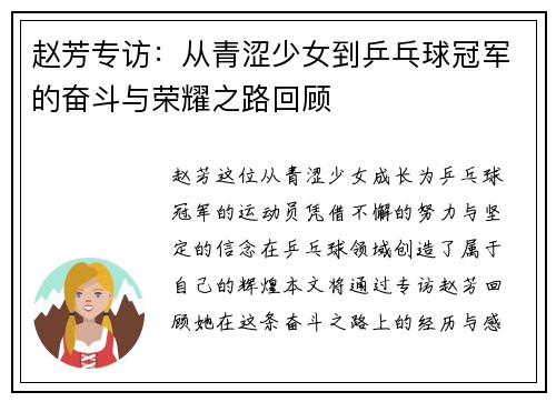 赵芳专访：从青涩少女到乒乓球冠军的奋斗与荣耀之路回顾