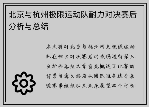 北京与杭州极限运动队耐力对决赛后分析与总结