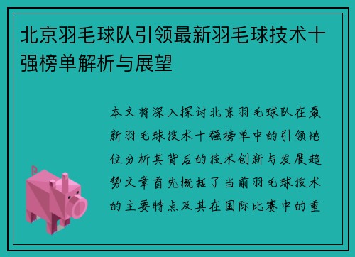 北京羽毛球队引领最新羽毛球技术十强榜单解析与展望
