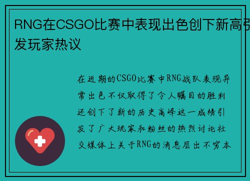 RNG在CSGO比赛中表现出色创下新高引发玩家热议