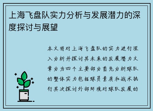 上海飞盘队实力分析与发展潜力的深度探讨与展望