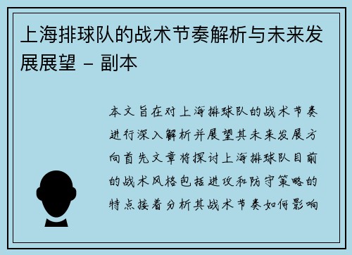 上海排球队的战术节奏解析与未来发展展望 - 副本