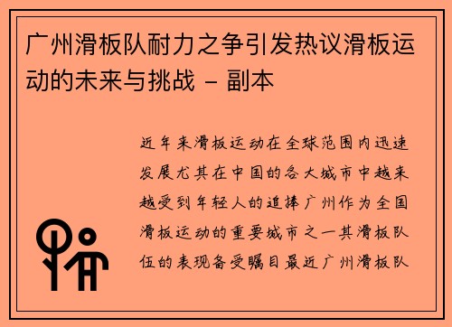 广州滑板队耐力之争引发热议滑板运动的未来与挑战 - 副本