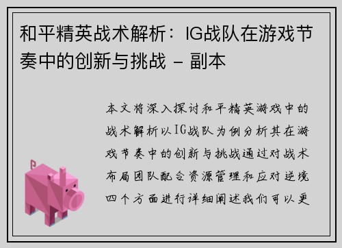 和平精英战术解析：IG战队在游戏节奏中的创新与挑战 - 副本