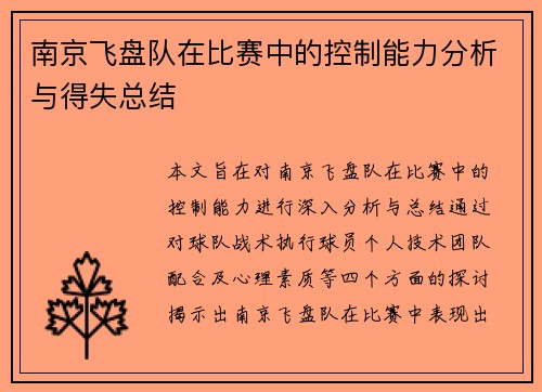 南京飞盘队在比赛中的控制能力分析与得失总结