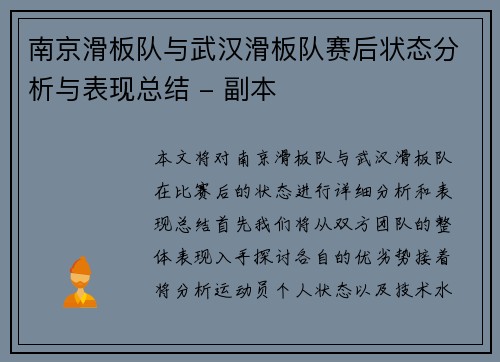 南京滑板队与武汉滑板队赛后状态分析与表现总结 - 副本