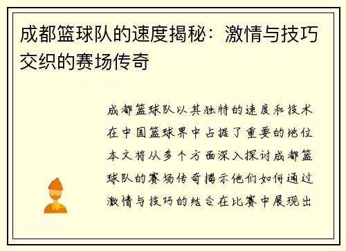 成都篮球队的速度揭秘：激情与技巧交织的赛场传奇