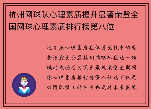 杭州网球队心理素质提升显著荣登全国网球心理素质排行榜第八位