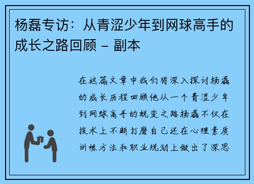 杨磊专访：从青涩少年到网球高手的成长之路回顾 - 副本
