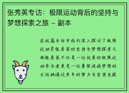 张秀英专访：极限运动背后的坚持与梦想探索之旅 - 副本