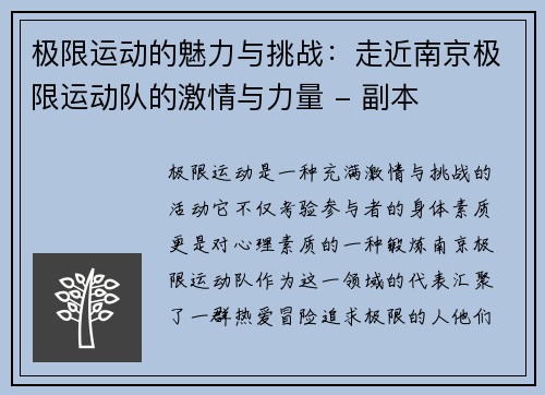 极限运动的魅力与挑战：走近南京极限运动队的激情与力量 - 副本