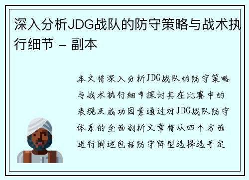 深入分析JDG战队的防守策略与战术执行细节 - 副本