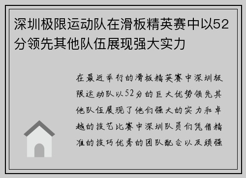 深圳极限运动队在滑板精英赛中以52分领先其他队伍展现强大实力