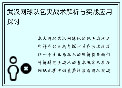 武汉网球队包夹战术解析与实战应用探讨