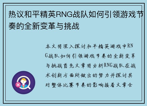 热议和平精英RNG战队如何引领游戏节奏的全新变革与挑战