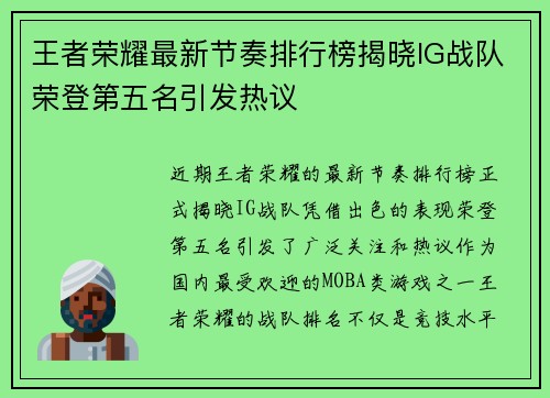 王者荣耀最新节奏排行榜揭晓IG战队荣登第五名引发热议