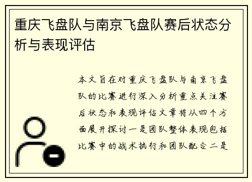 重庆飞盘队与南京飞盘队赛后状态分析与表现评估