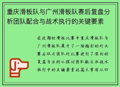 重庆滑板队与广州滑板队赛后复盘分析团队配合与战术执行的关键要素